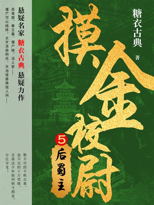 Title details for 摸金校尉5：后蜀主 by 糖衣古典 - Available